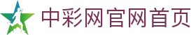 中彩网 - 中彩网官网首页 - 线上购彩,官方保障